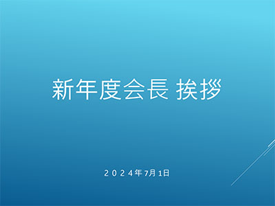新年度会長挨拶