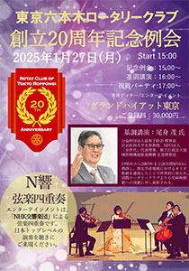 20周年記念例会のチラシ