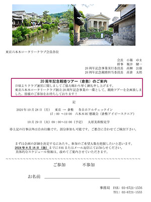 20周年記念親睦ツアー（倉敷）のご案内