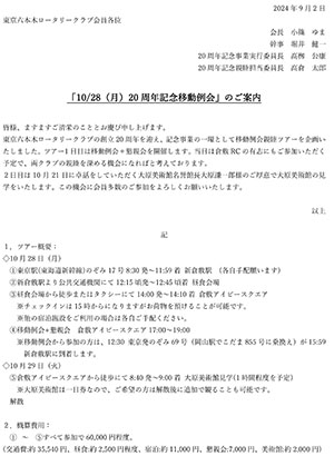 20周年記念倉敷ツアースケジュール