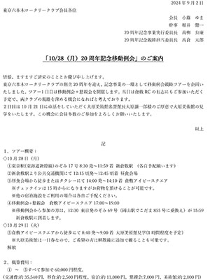 20周年記念倉敷ツアースケジュール