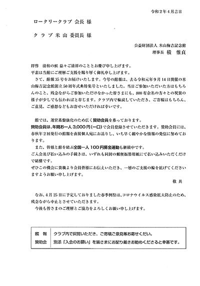 米山梅吉記念会より賛助会ご入会のお願い